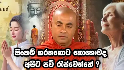 #ධර්මදානයක්_වේවා #නිවන්_මග_සොයා #උතුම්_ධර්ම_දානය_පිණිසයි #සාදු🌸🙏සාදු🌸🙏සාදු🌸🙏 #දර්මයදානයක්මවේවා✨🎉💫🌼 