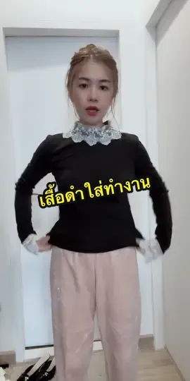 #อาริตาแฟชั่นสาวตัวเล็ก #เสื้อดํา #เสื้อใส่ทํางาน 