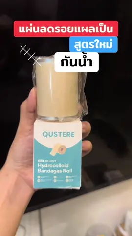 #แผ่นซิลิโคนลดรอยแผลเป็น #แผ่นซิลิโคนแปะรอยแผลเป็น #ลดรอยแผลเป็น #ลดรอยแผลเป็นแผลนูน #ใช้ดีบอกต่อ 