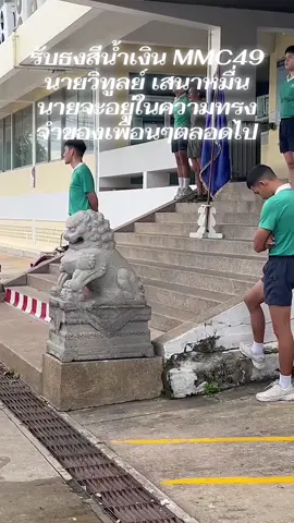 นายวิทูลย์ เสนาหมื่น MMC49 นายจะอยู่ในความทรงจำของเพื่อนๆตลอดไป #นักเรียนเดินเรือพาณิชย์นาวี #MMTC #ศูนย์ฝึกพาณิชย์นาวี #mmc49 #สีน้ําเงิน 