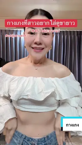 กางเกงยีนส์ที่อยากให้ใส่#ไม่สะดวกแก่ #40s #แม่อุ๋ยพาแต่งตัว #สนุกกับสไตล์ตัวเอง #กางเกงเอวสูง 