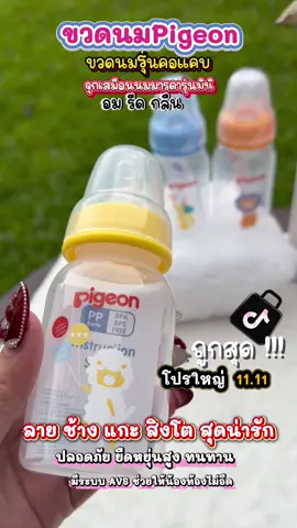 ขวดนมสีขาว คอแคบไซค์มาตราฐาน ลาย น่ารัก 5ออน 8 ออน ราคาโปรลดแรง #ขวดนม #ขวดนมพีเจ้น #ขวดนมเด็ก #ขวดนมพีเจ้นขาวขุ่นงานไทยแท้ #พีเจ้นแท้  