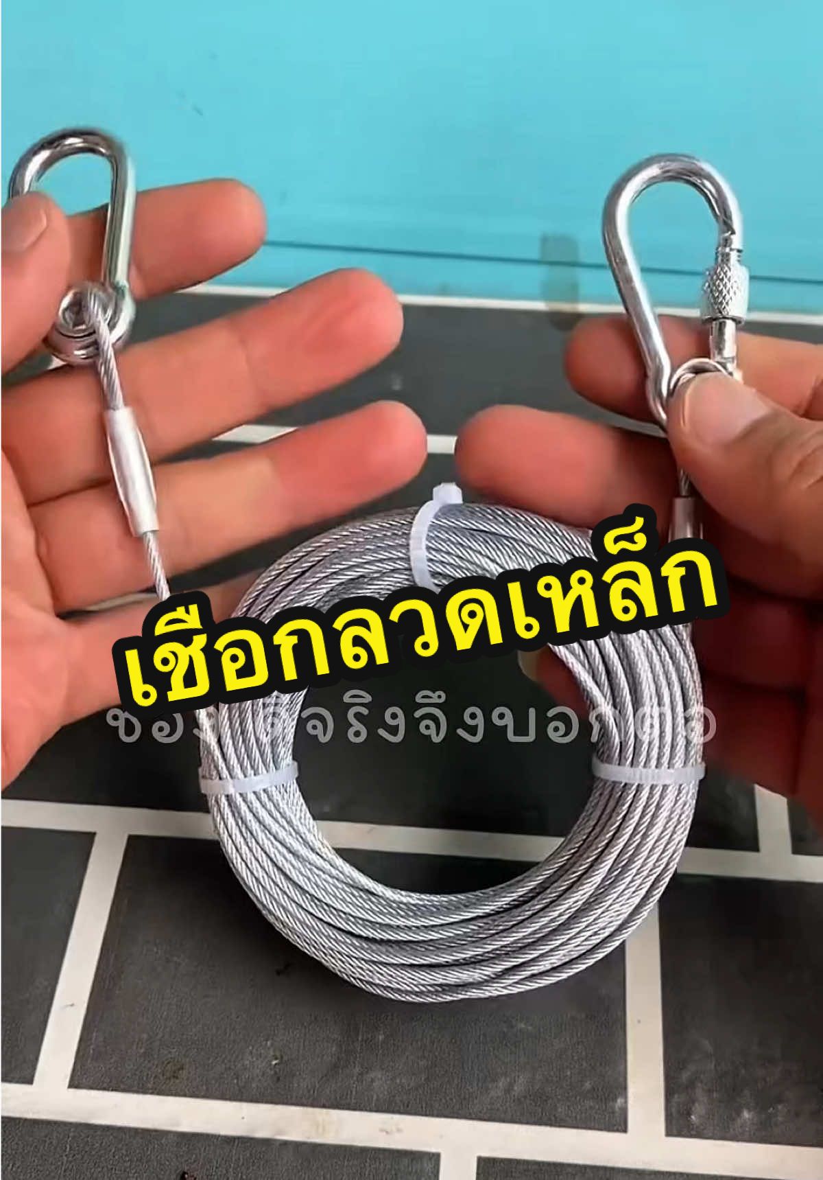 เชือกลวดเหล็กอเนกประสงค์ #ครีเอเตอร์tiktok #เชือกลวดเหล็ก #ราวตาก #ราวตากเสื้อผ้า #เชือกลวดเหล็ก 