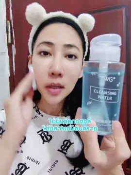 คลีนซิ่งน้ำแร่#คลีนซิ่ง #ล้างเมคอัพเกลี้ยง 