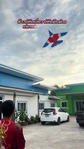 อยากเล่น พิกัดในตะกร้านะคะ #ว่าว #ว่าวเครื่องบิน #ว่าวเด็กเล่น 