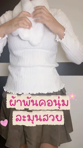#ผ้าพันคอ  #ผ้าพันคอ #เทรนวันนี้ #ขึ้นฟีด 