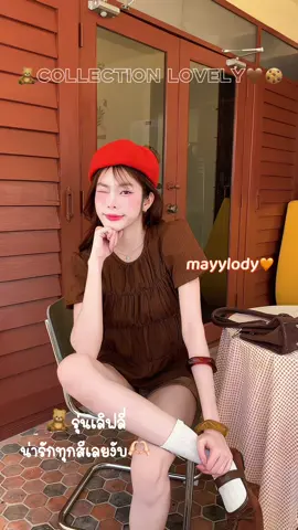 🧸รุ่นนี้น่ารักทุกสีเลย ว่าแต่…สีน้ำตาลเติมแล้วรีบกดนะงับ🫶🏻#fyppppppppppppppppppppppp #OOTD #outfitideas #fypシ゚viral🖤tiktok☆♡🦋myvideo 