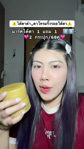 #มาร์คใต้ตา ##มาส์กใต้ตา #ใต้ตาดํา #ใต้ตาคล้ํา #ริ้วรอยใต้ตา  