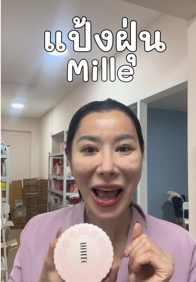 #mille #รีวิวบิวตี้ #แป้งฝุ่น #เครื่องสําอาง #ป้ายยาtiktok 