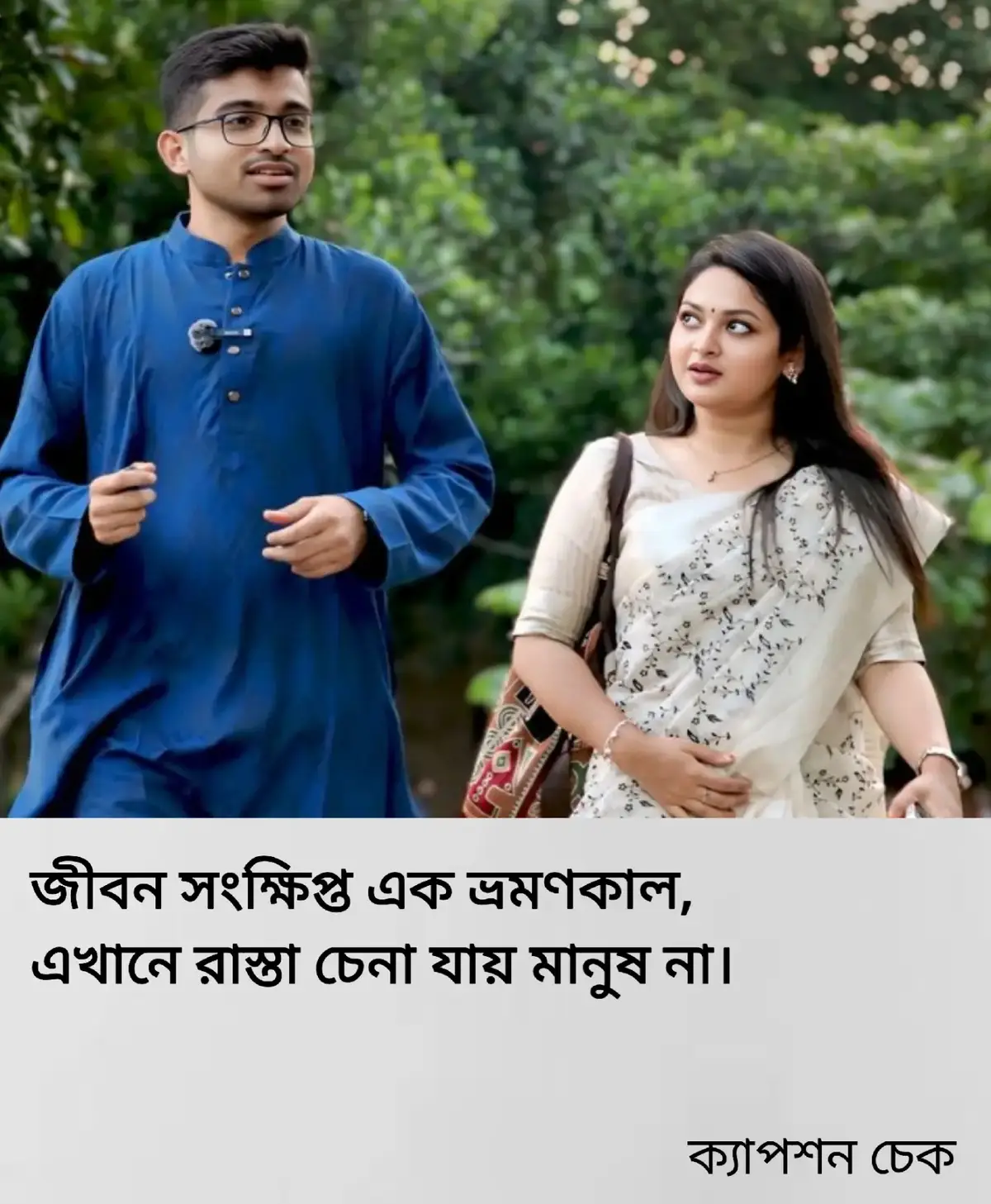 জীবন সংক্ষিপ্ত এক ভ্রমণকাল… এখানে রাস্তা চেনা যায়, কিন্তু মানুষ না। কেউ পাশে হাঁটে একটু ভালোবাসা নিয়ে, আবার কেউ হাসি দিয়ে পিঠে ছুরি বসিয়ে চলে যায় নিরবে। এই পথচলায় সবাই মুখে মিষ্টি কথা বলে, কিন্তু হৃদয়ে রাখে গোপন হিসাবের খাতা। কে কতটা কাজে লাগবে, কে কতটা দরকারি, সবকিছুই এখন মাপা হয় স্বার্থের দাঁড়িপাল্লায়। ভেবেছিলাম, যত্ন দিলে যত্ন পাব, ভালোবাসা দিলে ভালোবাসাই ফিরবে। কিন্তু এখানে অনুভূতি নয়— মানুষ খোঁজে সুবিধা, খোঁজে নিজের আরাম। জীবন বড় ছোট, অথচ শিক্ষা দেয় বিশাল। শেখায় — বিশ্বাসও একদিন বিশ্বাসঘাতক হয়ে যায়, হৃদয়ের রক্ত দিয়েও সম্পর্ক টেকে না, যদি সেখানে মায়া থাকে শুধু মুখোশে। আজ তাই আর কাউকে সহজে আপন ভাবি না, হাসি মুখে থাকি, কিন্তু দূরত্ব রাখি নিঃশব্দে। কারণ এই পৃথিবীতে দিক হারালে পথ দেখায় সবাই, কিন্তু মন হারালে কেউ পাশে থাকে না… 