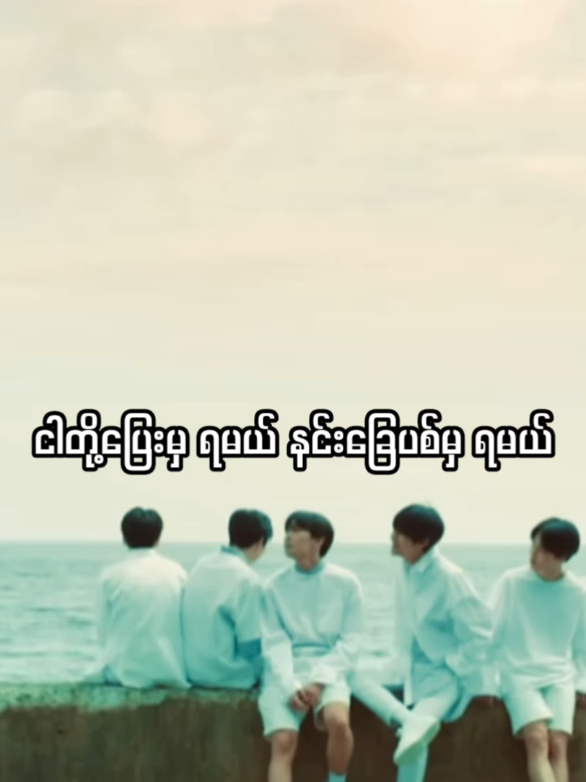အိပ်မက်က ဝန်ထုပ်ဝန်ပိုးလို ဖြစ်လာရင် အဲ့ဒါ အိပ်မက်အစစ် မဟုတ်တော့ဘူး ပစ်ချလိုက်ပါ။ မင်းရဲ့ ဦးတည်ရာကို မင်းပဲ ဆုံးဖြတ်ခွင့်ရှိတယ်။ လမ်းကြောင်းမှားနေရင် ပြန်လှည့်လို့ရတယ်။  Paradise - BTS  #paradisebts #Paradise_BTS #BTS #btssonglyrics #fyp 