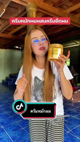 #ครีมหมักผม #ครีมหมักผมเคราติน #ใช้ดีบอกต่อ #tiktokshop #พี่แนนอารมณ์ดี 