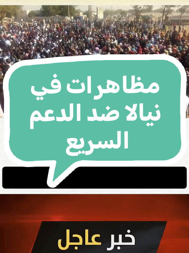 #مظاهرات في نيالا ضد الدعم السريع#الحدث #السودان 