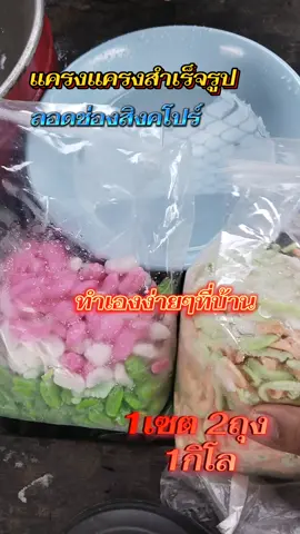 ครองแครงสำเร็จรูปลอดช่องสิงคโปร์