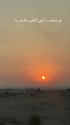 #اكسبلورexplore #اكسبلور #trending #foryoupage #اكسبلورexplore  ي محمد راعي الطيب نفخر به بدون موسيقى 