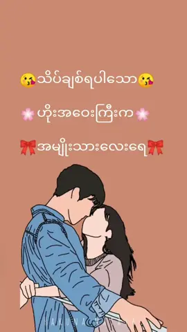 လွမ်းတိုင်းပြေးတွေ့ခွင့်မရတဲ့ဘဝတွေမို့ ဂရုစိုက်ပါရှင့်#🥰🥰🥰🥰❤️❤️❤️ #😘😘😘😘😘 ##ဒါလေးတော့fypပေါ်ရောက်ပါကွာ #foryoupageofficiall 