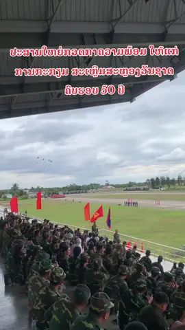 2 ກຳລັງ ປກຊ-ປກສ ປະສານໃຫຍ່ກວດກາຄວາມພ້ອມໃຫ້ແກ່ການກະກຽມ ກ້ອນສວນສະໜາມສະເຫຼີມສະຫຼອງ ວັນຊາດ ຄົບຮອບ 50 ປີ.#ກອງທັບປະຊາຊົນລາວ #ທະຫານລາວ🇱🇦 #ທະຫານຊັ້ນນ້ອຍ🇱🇦 #ແຟນທະຫານ🇱🇦👮 #ຟິດດດດ✨ 