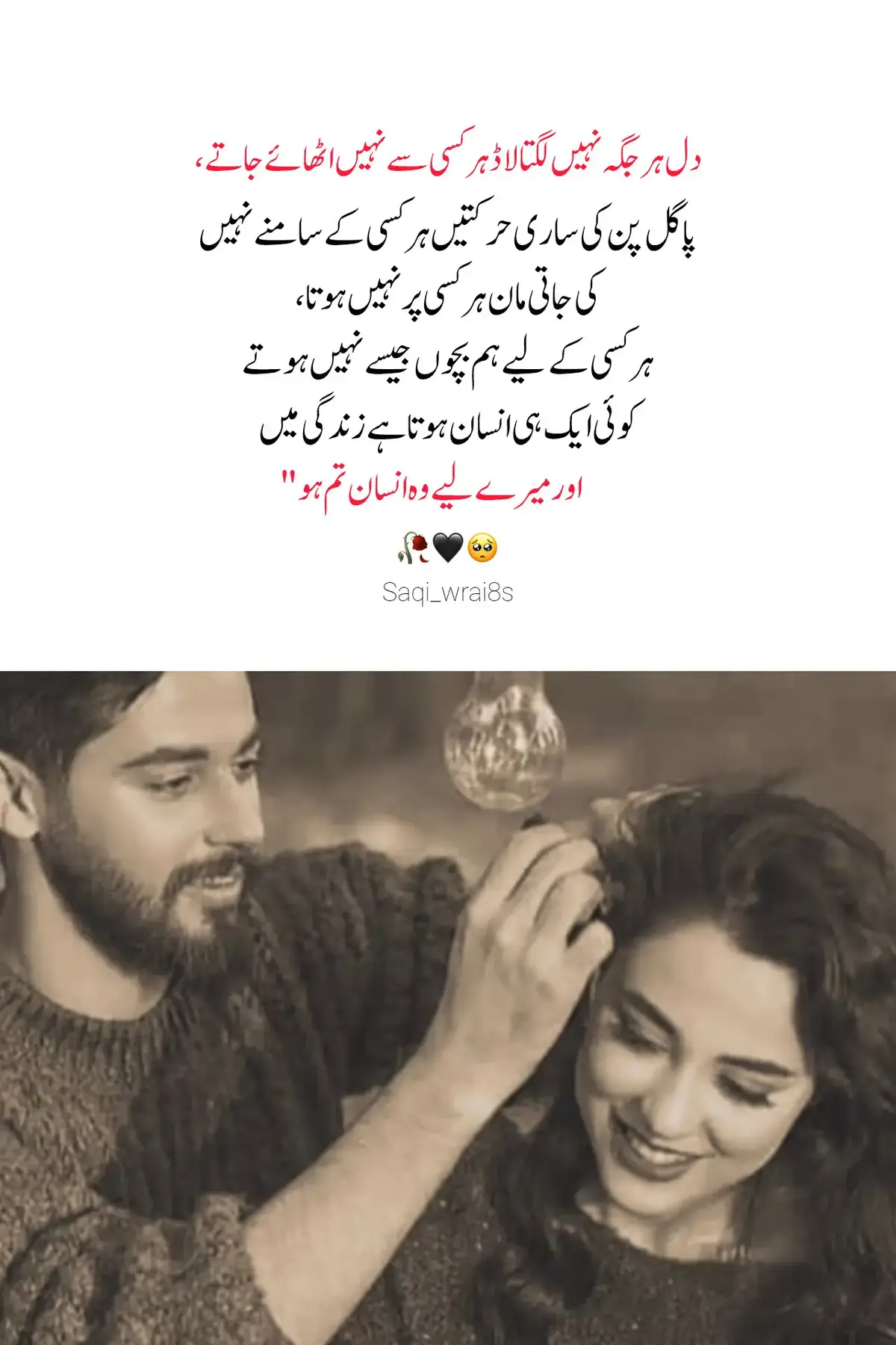 اگر تم میری زندگی میں ہوتے تو میں تمہیں کسی قیمتی شے کی طرح نہیں کسی معصوم خواب کی طرح سنبھال کر رکھتا تمھارے بالوں میں انگلیاں پھیرتا بر رات تمهاری پیشانی چوم کر تمھیں دعاؤں کے حوالے کرتا دنیا کی تھکن تمھارے قریب آنے نہ دیتا تمھاری پلکوں پر اترنے والی ہر اداسی پہلے میرے دل پر ٹوٹتی۔ تم ناراض ہوتے تو میں خاموشی سے تمھارے پاؤں کے قریب بیٹھ جاتا کہ تم جان لو - میری انا سے زیادہ تم ضروری ہو۔ تم ہنستے تو میری دنیا مہک جاتی اور جب روتے تو میری روح بھیگ جاتی ، محبت کو میں نے صرف چاہنے تک محدود نہیں رکھا میں نے تمھیں بچوں کی طرح پالنے کا خواب دیکھا تھا۔ مگر تم میسر ہی نہ ہوئے اور میں آج بھی یہ سارے پل جیتا ہوں خیالوں میں اور تم نہ ہو کے بھی ہمیشہ میرے ساتھ ہو۔۔۔