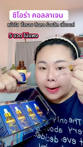 #รีวิวบิวตี้  #ป้ายยาtiktok  #ซิโอร่า  #ริ้วรอย  #หน้าใส 