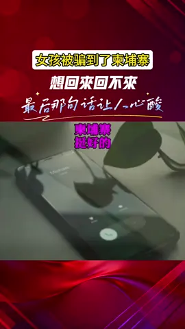 女孩被骗到柬埔寨诈骗园区，想回家，却发现……回不来了！ 最后她说的一句话，让所有人心酸💔 #柬埔寨园区#柬埔寨诈骗 #电诈园区 #女孩被骗#东南亚新闻