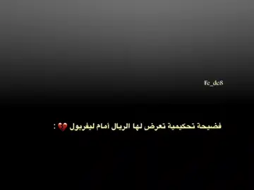 فضيحة تحكيمية تعرض لها الريال أمام ليفربول 💔. #تيم_فالفيردي⚜️ #المصمم_صديق🔥🇸🇩 
