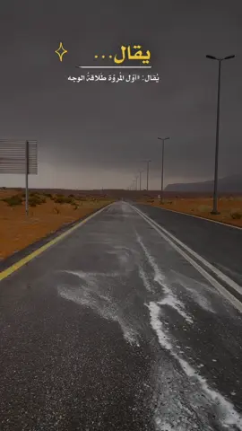 يُقال: «أوّل المُروّةِ طَلاقةُ الوجه، والثانية :بذل المعروف وكف الأذى عن الناس. والثالثة بذل الجاه للمحتاج إليه وقضاء حوائج الناس 