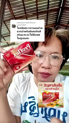 ตอบกลับ @aoysutida3ทานดีค่ะ อาการปวดเบาลง แทบจะลืมอาการปวดไปเลยค่ะ #proflex #ปวดเส้นเอ็น #ปวดตึงคอบ่าไหล่ #ปวดกล้ามเนื้อ #ของดีบอกต่อ 
