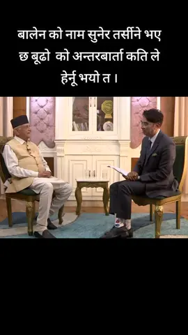 बालेन को नाम सुनेर तर्सीने भए  छ बूढो  को अन्तरबार्ता कति ले  हेर्नू भयो त ।