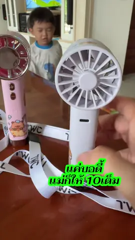 #พัดลมพกพา #พัดลมไร้สาย #พัดลมมินิมอล #พัดลมคล้องคอ #พัดลมมือถือ 