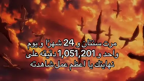 ماندمت لما تابعته #اتاك #اتاك_اون_تایتن #انمي #هجوم_العمالقة_الموسم_الرابع #ايرين 