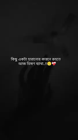 কিছু একটা হারানোর কারনে রুহতে আজ ভিষণ ব্যাথা..!!🙂❤️‍🩹 #sadstory #treandingsong #fyp #foryou #মায়া 