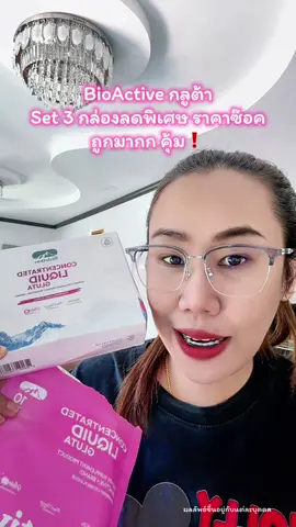 ด่วนๆ มีคูปอง #กลูต้า #ผิวขาว #bioactivegluta #BioActiveTH #ป้ายยาเฮลตี้ 