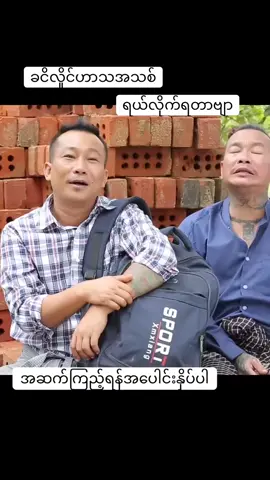 #ခင်လှိုင် #ရီရတာအူပါနာတယ်😁😂 #သွက်လက် #viralmyanmar #fyppppppppppppppppppppppp 