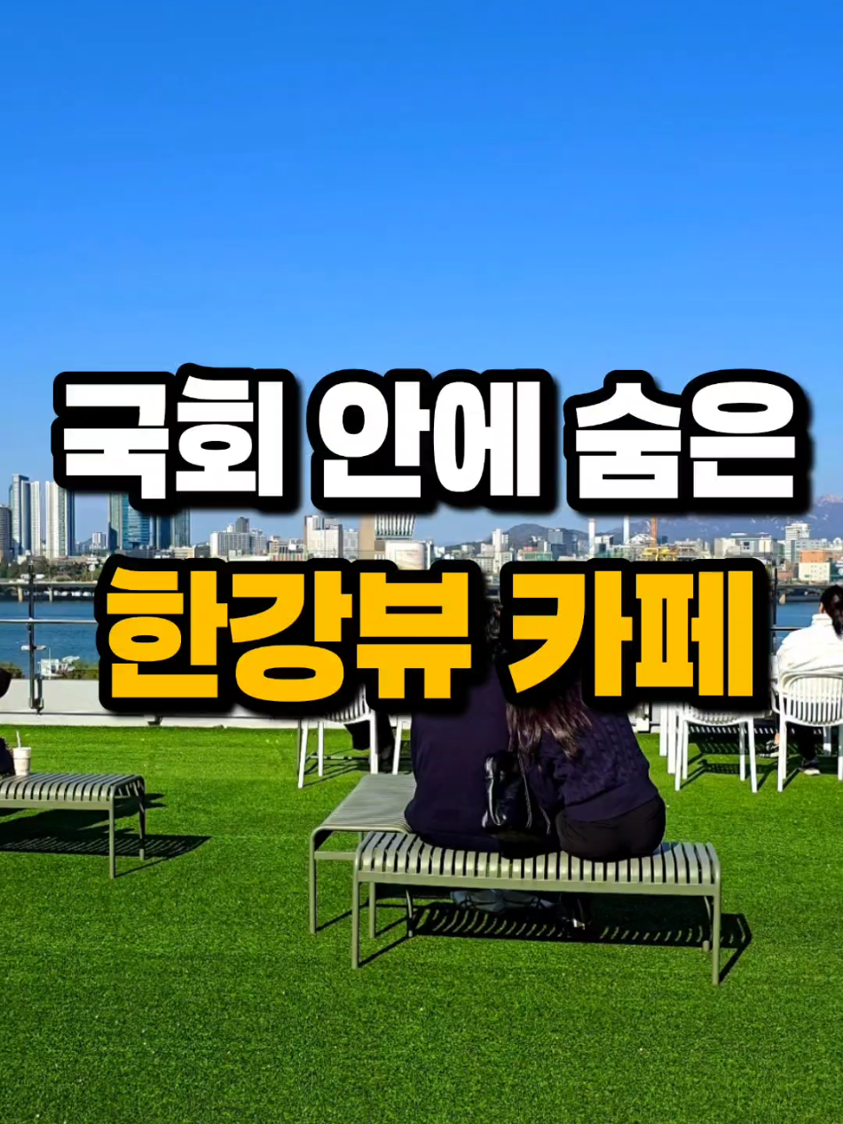 🏛️ 국회의사당 속 숨겨진 한강뷰 카페 ✨ 여의도 국회의사당 안에 이런 카페가?! 😮 한강을 바라보며 책 한 권, 커피 한 잔의 여유를 즐길 수 있는 강변서재를 소개합니다 📚☕ 📍위치: 국회의사당 내부 의원동산에 위치 #강변서재 #국회의사당카페 #여의도카페 #한강뷰카페 #서울카페    