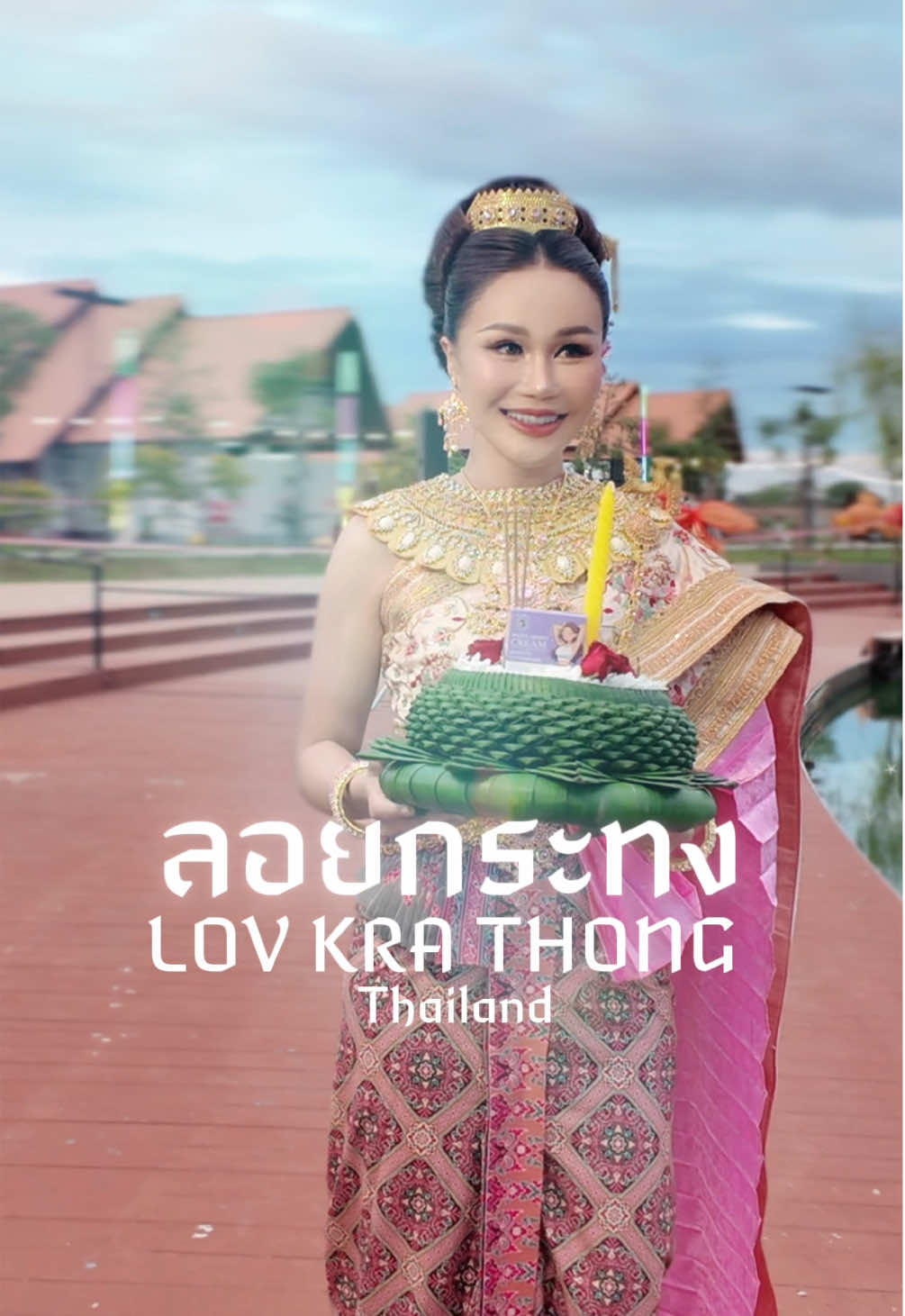 สุขสันต์วันลอยกระทง ลอยกระทงแบบไทยๆร่วมแต่งชุดไทย สืบสานความเป็นไทย ให้อยู่คู่เมืองไทย🇹🇭✨#พี่ฝนดอกไม้ #งานลอยกระทง #ลอยกระทง #ลอยกระทงโคราช #แอดมินแดน 