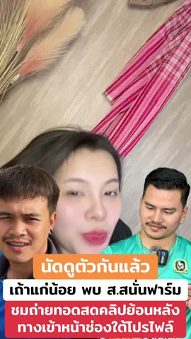 #ซ้อเจลไก่ชน #สสนั่นฟาร์ม #เถ้าแก่น้อย #ไก่ชนวันนี้ 