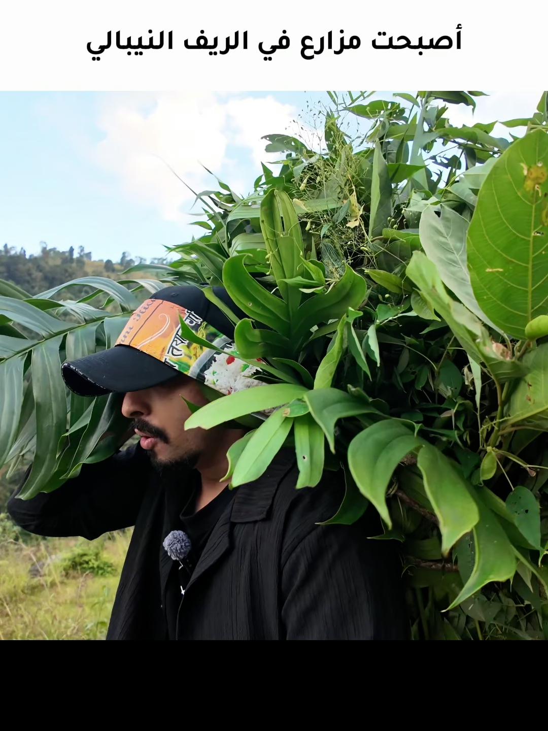 أصبحت مزارع في الريف النيبالي 🇳🇵 #سون_العنزي #السعودية #العراق #الاردن #سوريا #مصر #الكويت #قطر #نيبال #الهند