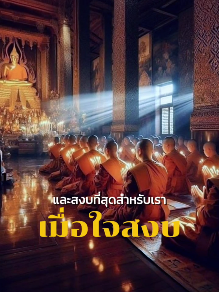 #CapCut #ธรรมะ #อาจารย์ยอด #ความสงบ #อยู่ที่ใจ @Kanyaphat❤️nui❤️ 🥰❤️