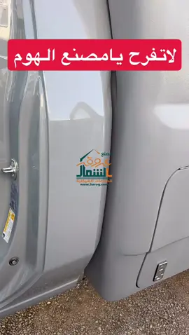 ##سييرا #موترهوم #مصنع_عروق_الشمال 