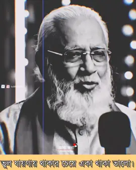 ভুল যায়গায় থাকার চেয়ে একা থাকা ভালো।😊❤️🥀