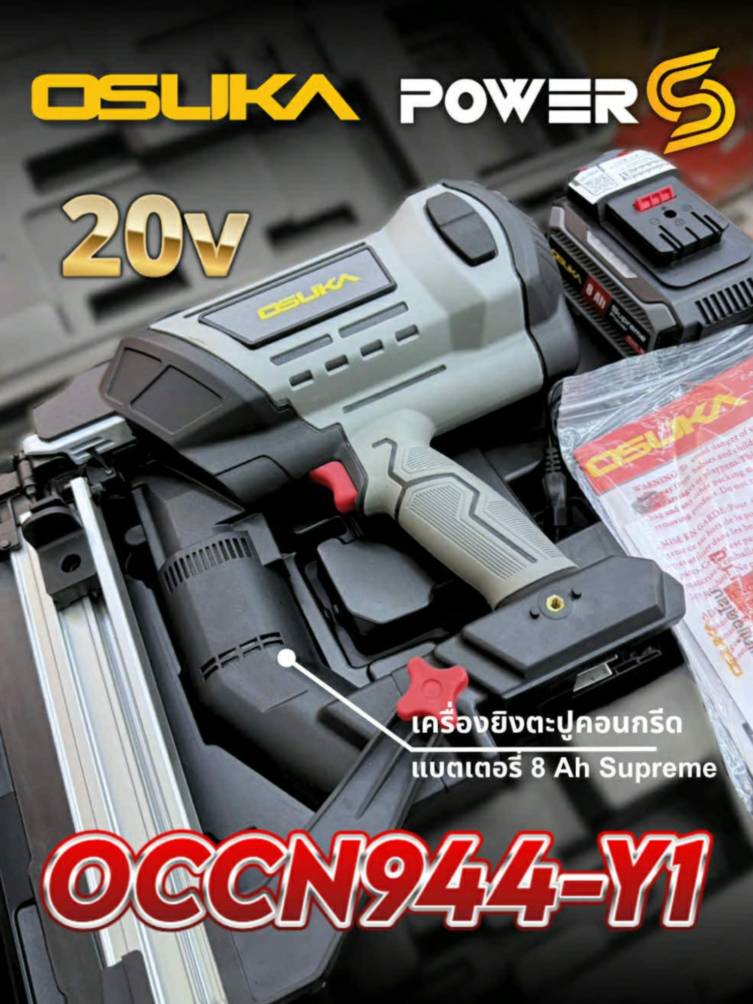 มาแล้วเครื่องยิงตะปูใหม่จาก Osuka รุ่น OCCN944-Y1 พร้อมแบตเตอรี่ 8 แอมป์ #osuka #powerstools #เครื่องมือช่าง