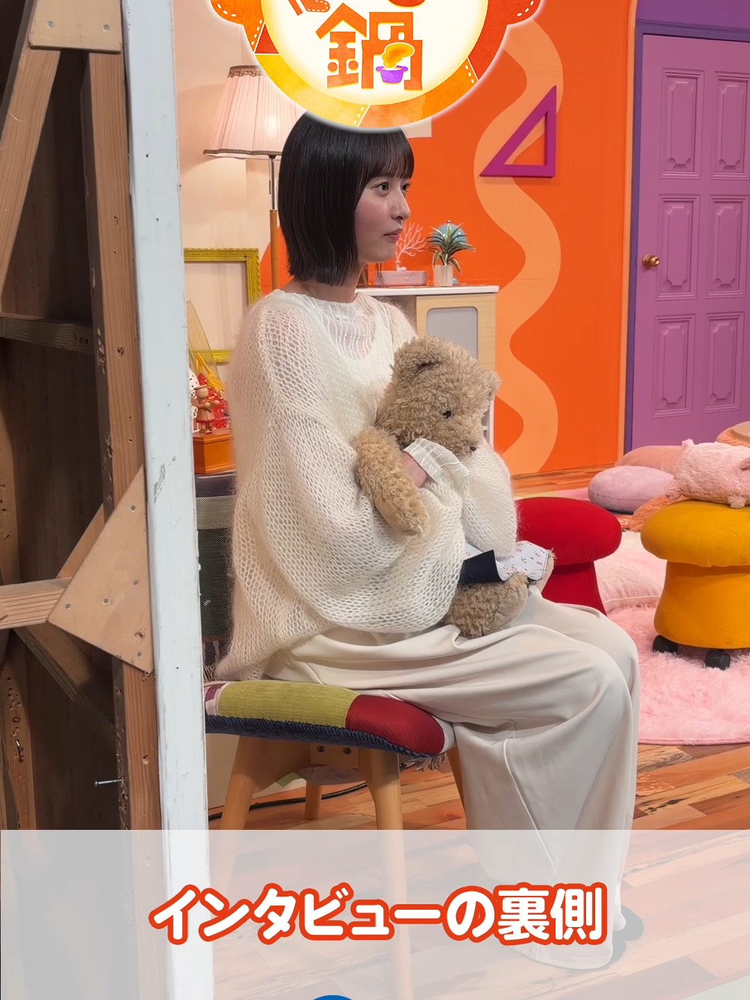 #のぎ鍋 オフショット公開😳 どうしてもセットが気になる松尾さんをスタッフが見つけました(笑) こんなほんわか空間で撮影してます🍲 #乃木坂46