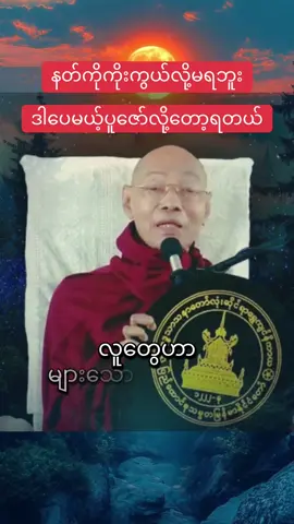 နတ်ကိုကိုးကွယ်လို့မရဘူး ဒါပေမယ့်ပူဇော်လို့တော့ရတယ် #ပါချုပ်ဆရာတော်ဘုရာကြီး🙏🙏🙏 #တရားတော်များ 