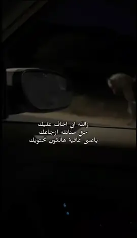 والله اني اخاف عليك  حتي مناتفه اوجاعك  ياعسى عافية هالكون تحتويك .