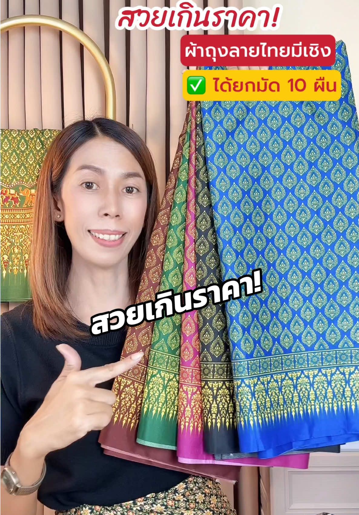สวนเกินราคา!✨ ผ้าถุงลายไทยมีเชิง ✅ได้ยกมัด 10 ผืน #ผ้าถุง #ผ้าถุงลายไทย #ใช้ดีบอกต่อ #นายหน้าtiktokshop #ครูหนิง_ชอปปิง 