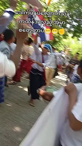 ပြန်တင်လိုက်ပြီနော်☺️💞✊✊✊💞#❤️❤️❤️❤️❤️❤️❤️ #ရောက်ချင်တဲ့နေရာရောက်👌 #တော်လှန်ရေး #ထောက်ပို့တပ်သား 