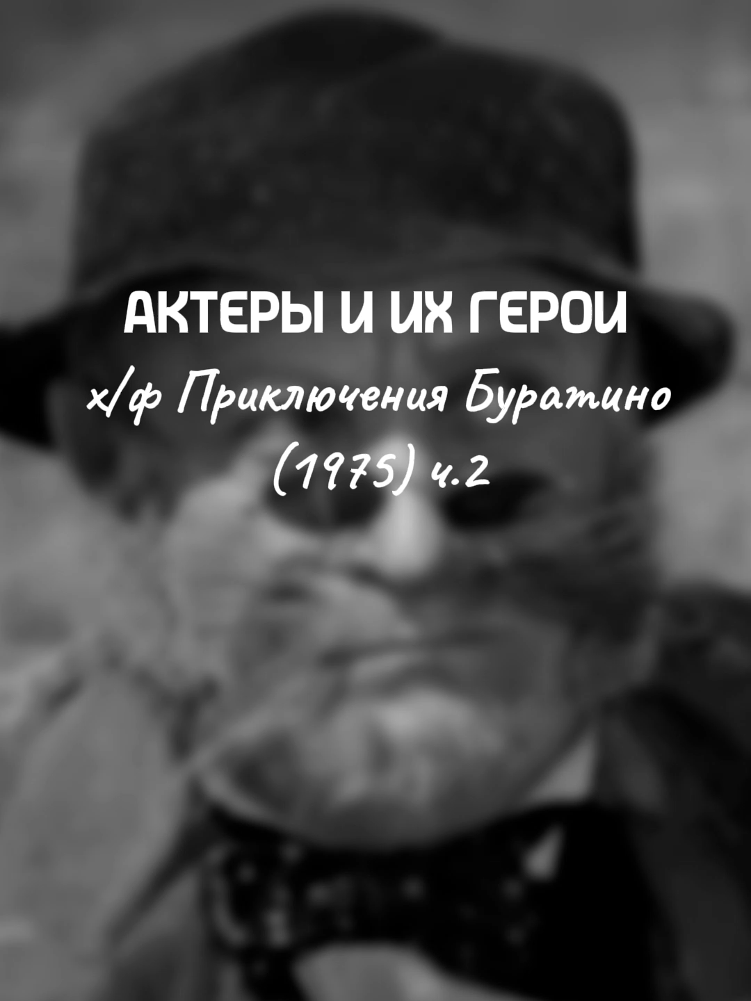 Вторая часть: вспомним актёров и их героев из  х/ф “Приключения Буратино” #aivideo #сссрфильмы #ностальгия
