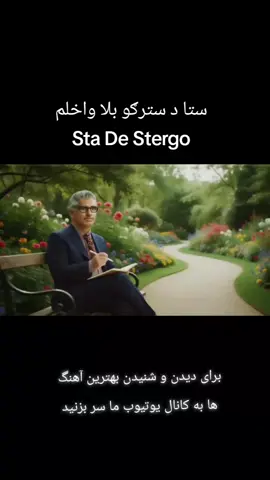 ستا د سترګو بلا واخلم Sta De Stergo «ستا د سترګو بلا واخلم» یک تلاش هنری برای پیوند دادن سنت و تکنولوژی است. این قطعه که از یک شعر کلاسیک پشتو الهام گرفته شده، با استفاده از ابزارهای تولید موسیقی مبتنی بر هوش مصنوعی بازآفرینی شده تا جوهرهٔ احساسیِ کلام را در زبانِ صوتیِ امروز بازتاب دهد. در این اجرا تلاش شده است #تاجک__اوزبگ__پشتون__هزاره__ترکمن🇦🇫 #afghanistan🇦🇫 #آهنگ_محلی #