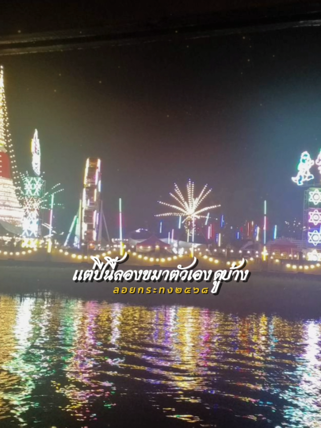 ลอยกระทง๒๕๖๘#CapCut #ลอยกระทง๒๕๖๘ #คำคม #คําคมความรู้สึก #ยืมลงสตอรี่ได้ 