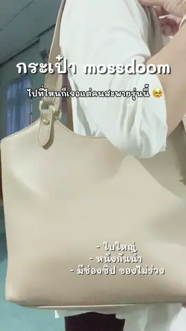 สีนี้ได้ทุกโอกาส 🛒🤍🥹 #กระเป๋าแฟชั่น #กระเป๋าสะพายข้าง #moosdoom #กระเป๋าmoosdoom #กระเป๋าทํางาน 